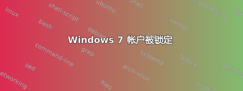 Windows 7 帐户被锁定