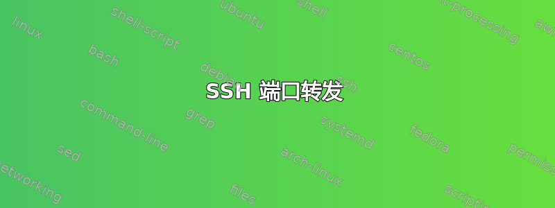 SSH 端口转发