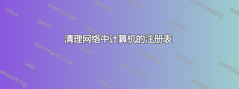 清理网络中计算机的注册表