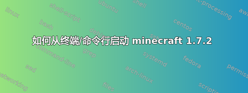 如何从终端/命令行启动 minecraft 1.7.2