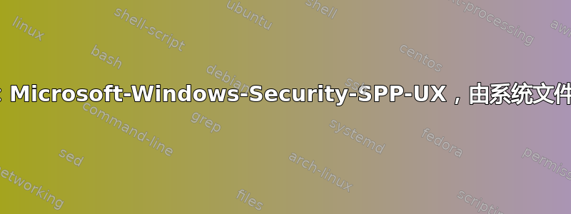 未找到组件：Microsoft-Windows-Security-SPP-UX，由系统文件检查器报告