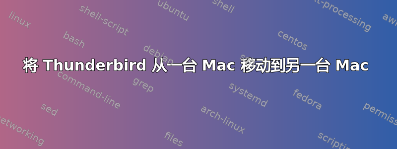 将 Thunderbird 从一台 Mac 移动到另一台 Mac