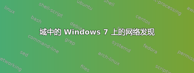 2003 域中的 Windows 7 上的网络发现