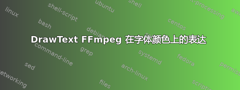 DrawText FFmpeg 在字体颜色上的表达