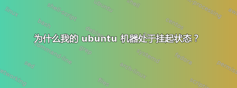 为什么我的 ubuntu 机器处于挂起状态？