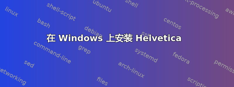 在 Windows 上安装 Helvetica 