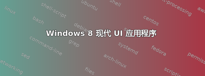 Windows 8 现代 UI 应用程序