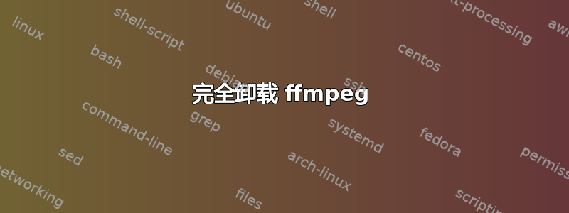 完全卸载 ffmpeg