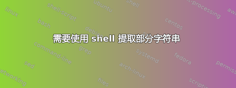 需要使用 shell 提取部分字符串