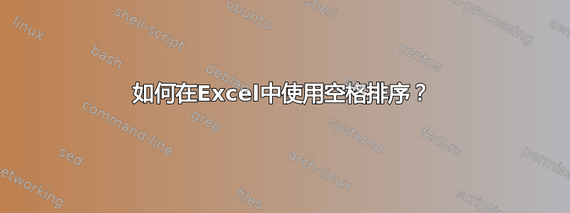 如何在Excel中使用空格排序？