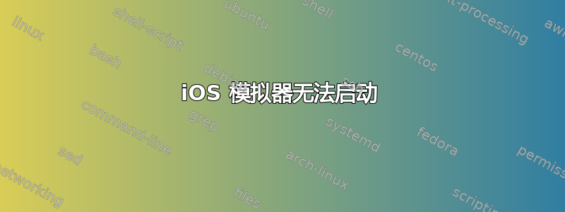 iOS 模拟器无法启动