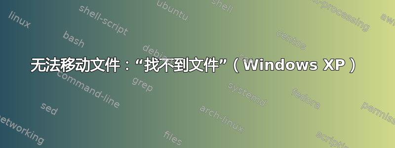 无法移动文件：“找不到文件”（Windows XP）