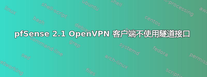 pfSense 2.1 OpenVPN 客户端不使用隧道接口