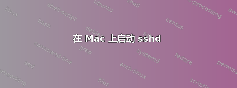 在 Mac 上启动 sshd