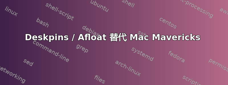 Deskpins / Afloat 替代 Mac Mavericks