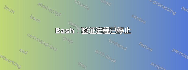 Bash：验证进程已停止