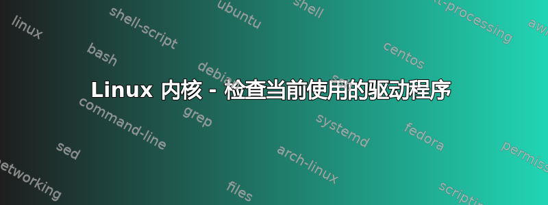 Linux 内核 - 检查当前使用的驱动程序