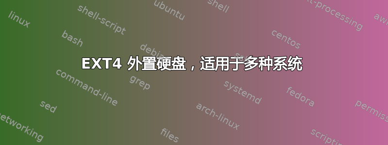 EXT4 外置硬盘，适用于多种系统