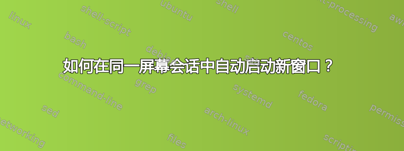 如何在同一屏幕会话中自动启动新窗口？