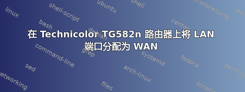 在 Technicolor TG582n 路由器上将 LAN 端口分配为 WAN