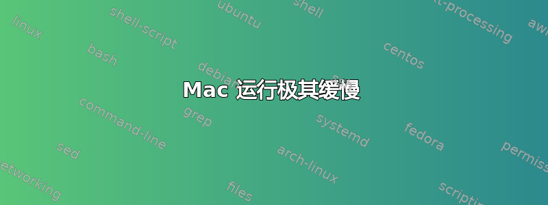 Mac 运行极其缓慢