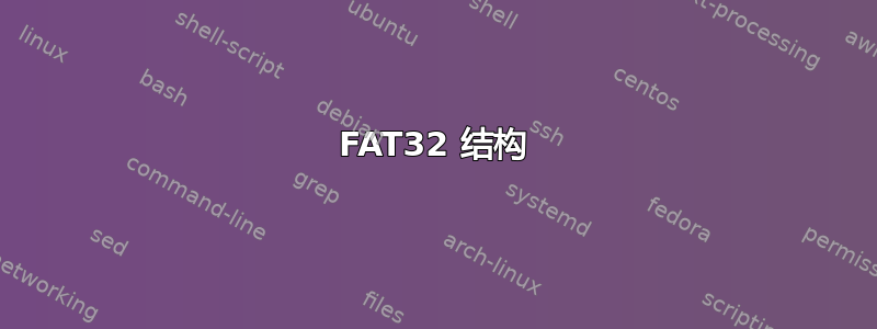 FAT32 结构