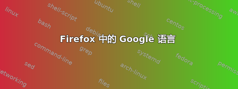 Firefox 中的 Google 语言