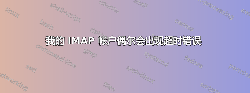 我的 IMAP 帐户偶尔会出现超时错误