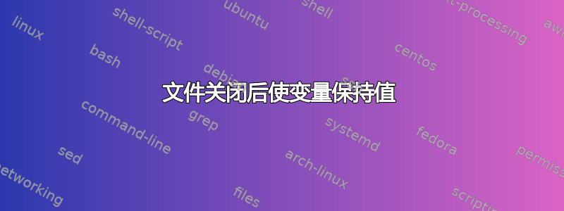 文件关闭后使变量保持值