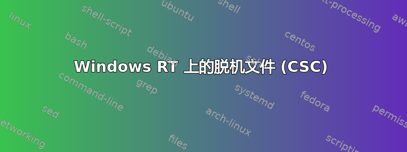 Windows RT 上的脱机文件 (CSC)