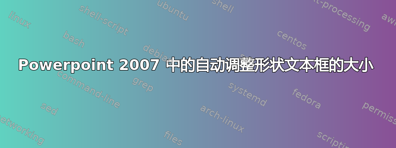 Powerpoint 2007 中的自动调整形状文本框的大小