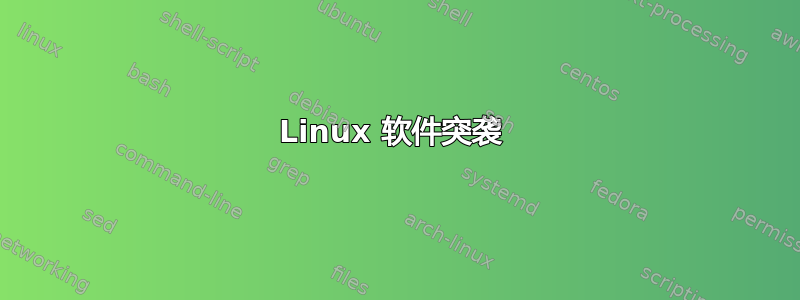 Linux 软件突袭 