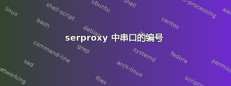 serproxy 中串口的编号