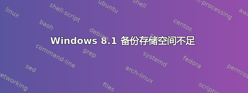 Windows 8.1 备份存储空间不足