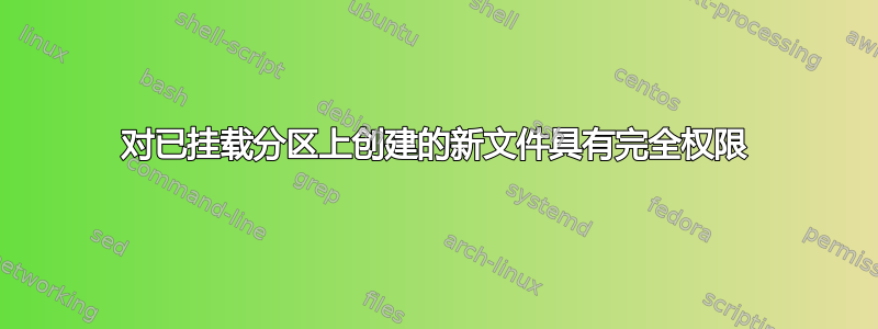 对已挂载分区上创建的新文件具有完全权限