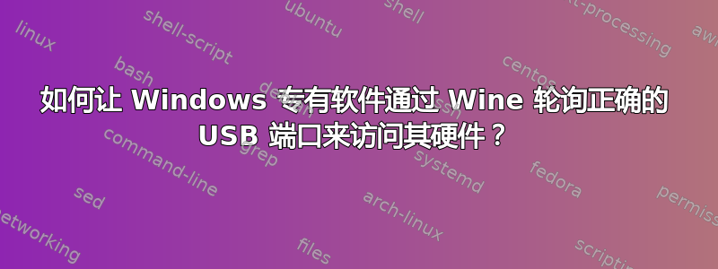 如何让 Windows 专有软件通过 Wine 轮询正确的 USB 端口来访问其硬件？