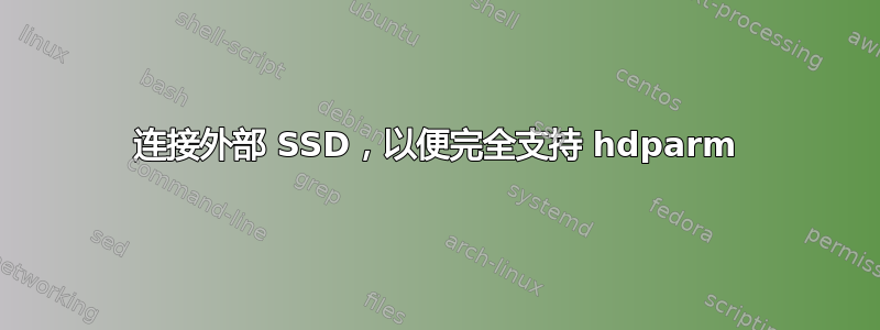 连接外部 SSD，以便完全支持 hdparm