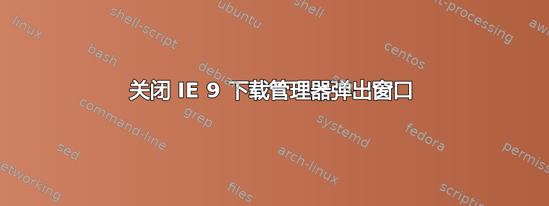 关闭 IE 9 下载管理器弹出窗口