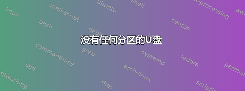 没有任何分区的U盘