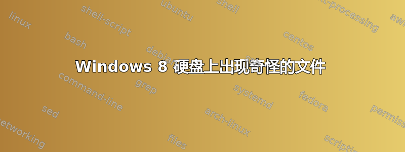 Windows 8 硬盘上出现奇怪的文件