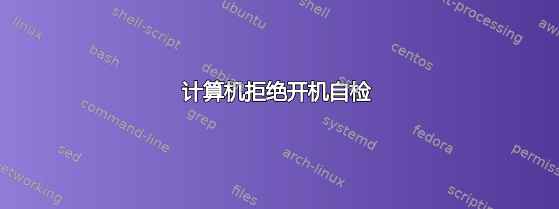 计算机拒绝开机自检