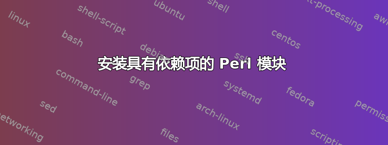 安装具有依赖项的 Perl 模块