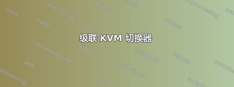 级联 KVM 切换器