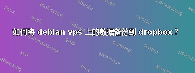 如何将 debian vps 上的数据备份到 dropbox？