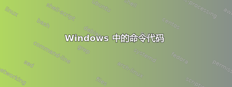 Windows 中的命令代码