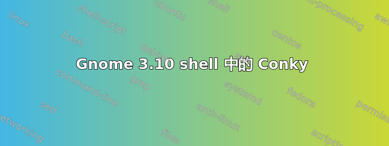 Gnome 3.10 shell 中的 Conky