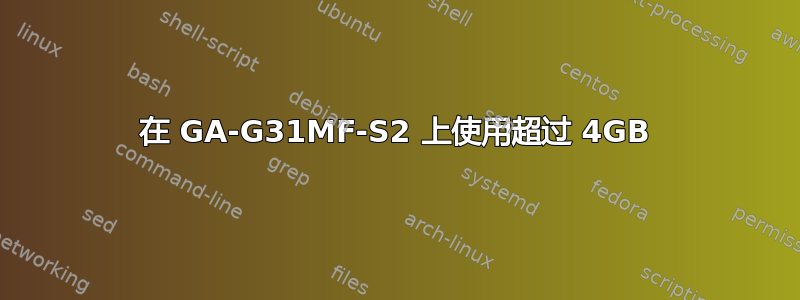 在 GA-G31MF-S2 上使用超过 4GB