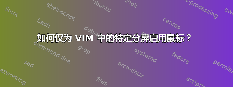 如何仅为 VIM 中的特定分屏启用鼠标？