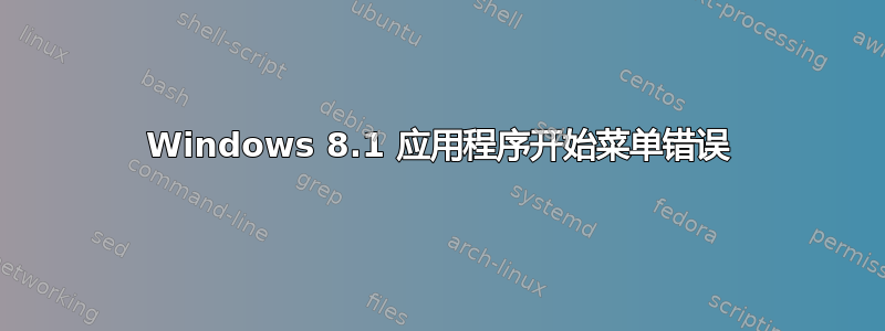 Windows 8.1 应用程序开始菜单错误