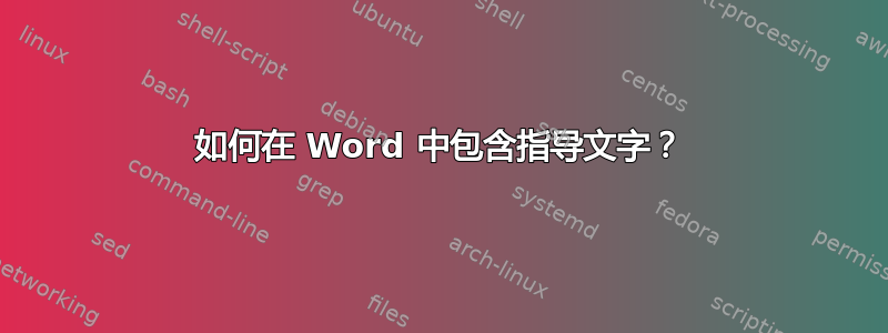 如何在 Word 中包含指导文字？